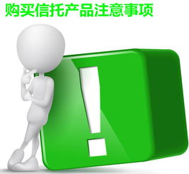 投資者該如何購買信托產品以及購買時應注意的兩大事項
